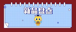 产品上新丨米兰milan生物3月新品盘点