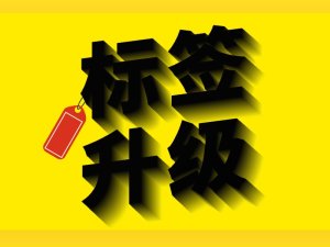 标签升级公告